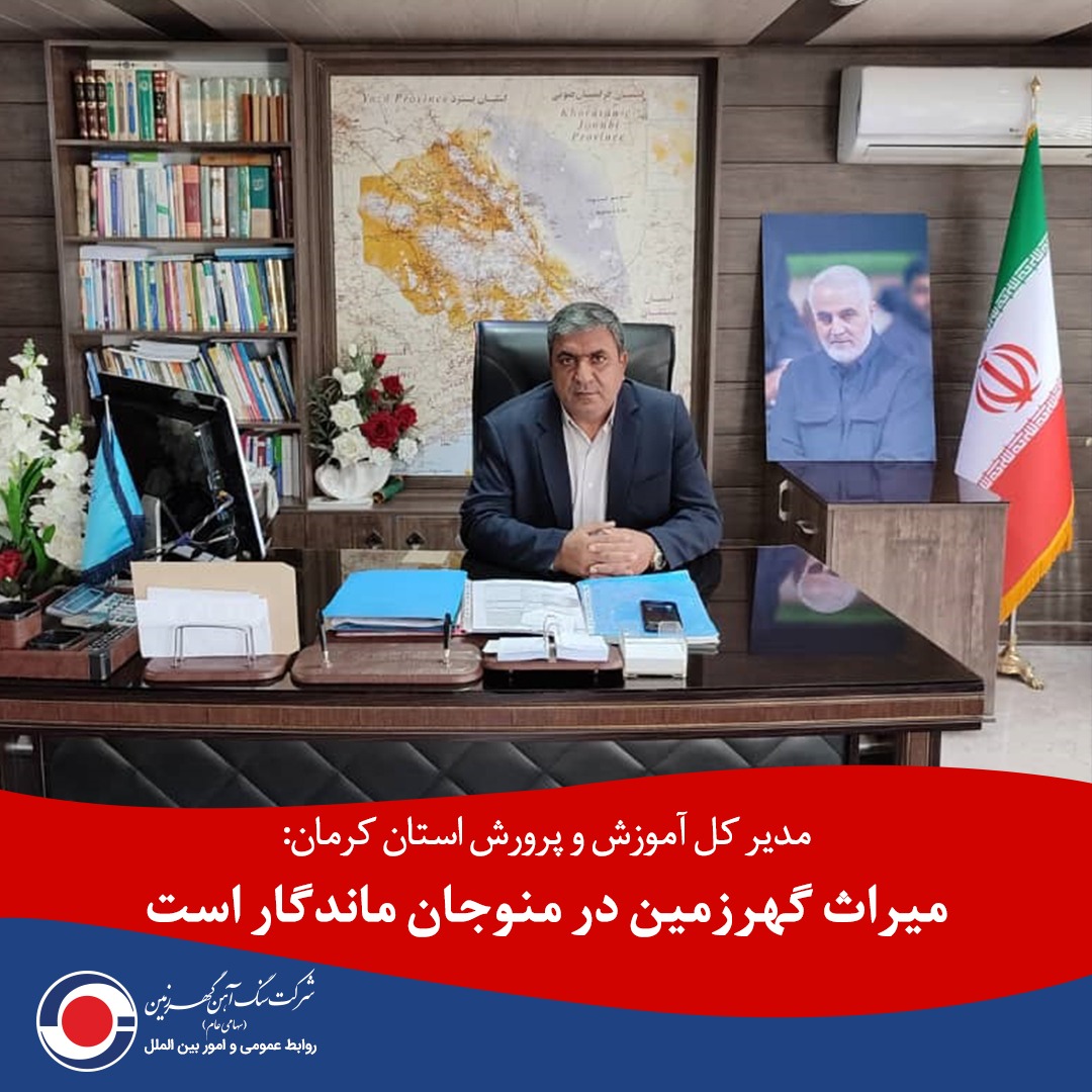 مدیر کل آموزش و پرورش استان کرمان: میراث گهرزمین در منوجان ماندگار است