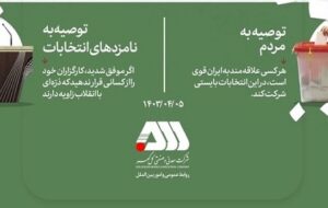 دعوت به مشارکت در انتخابات ریاست جمهوری