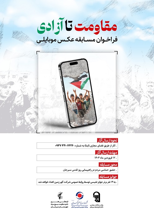 برگزاری مسابقه مقاومت تا آزادی توسط شرکت گهر زمین