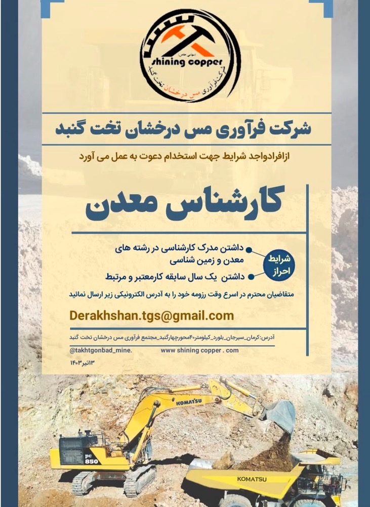 آگهی استخدام در شرکت مس تخت گنبد