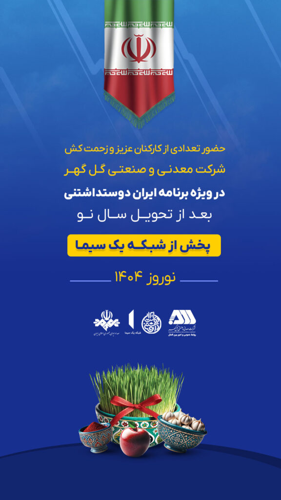 حضور کارکنان شرکت گل‌گهر در برنامه تحویل سال شبکه یک