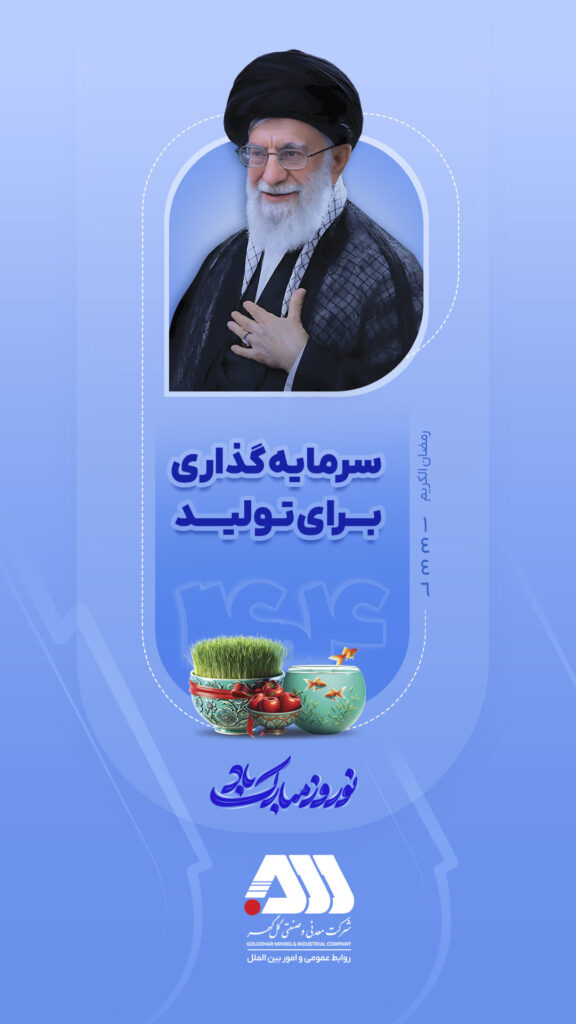 شعار سال “سرمایه گذاری برای تولید” از سوی رهبر معظم انقلاب نام گذاری شد