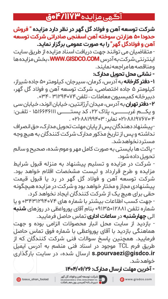 آگهی مزایده 1173/04 شرکت توسعه آهن و فولاد گل گهر