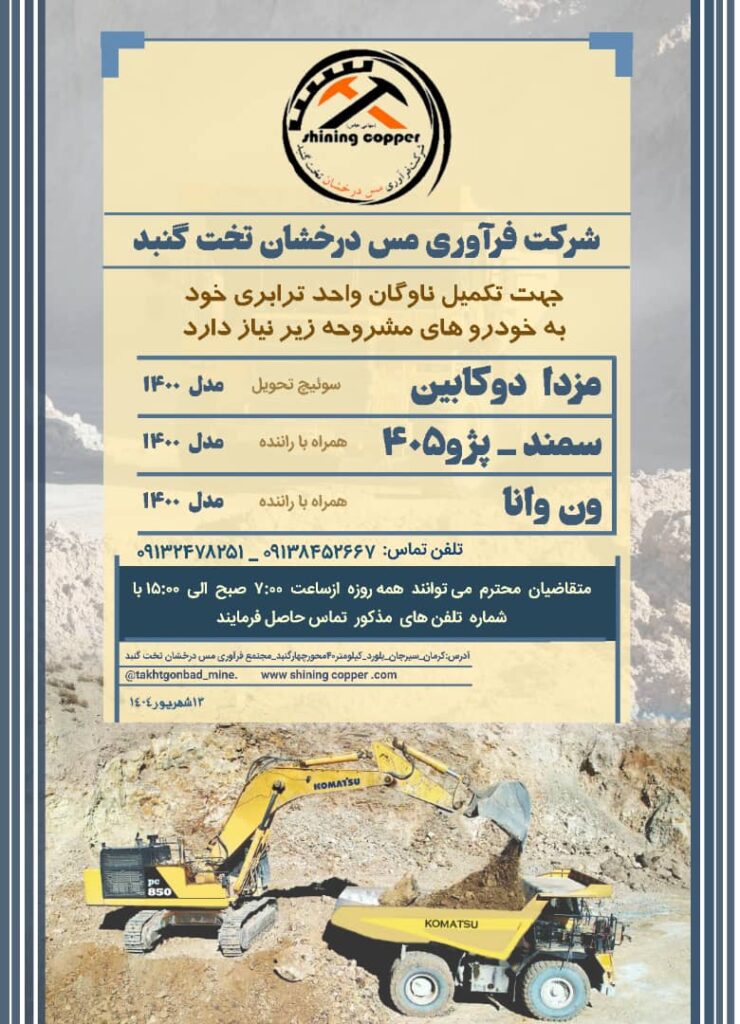 آگهی جذب خودرو در معدن مس درخشان تخت گنبد