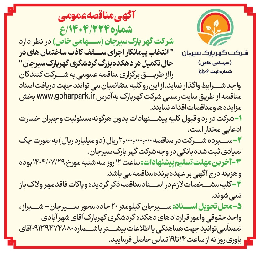 آگهی مناقصه 1404/224 شرکت گهر پارک سیرجان