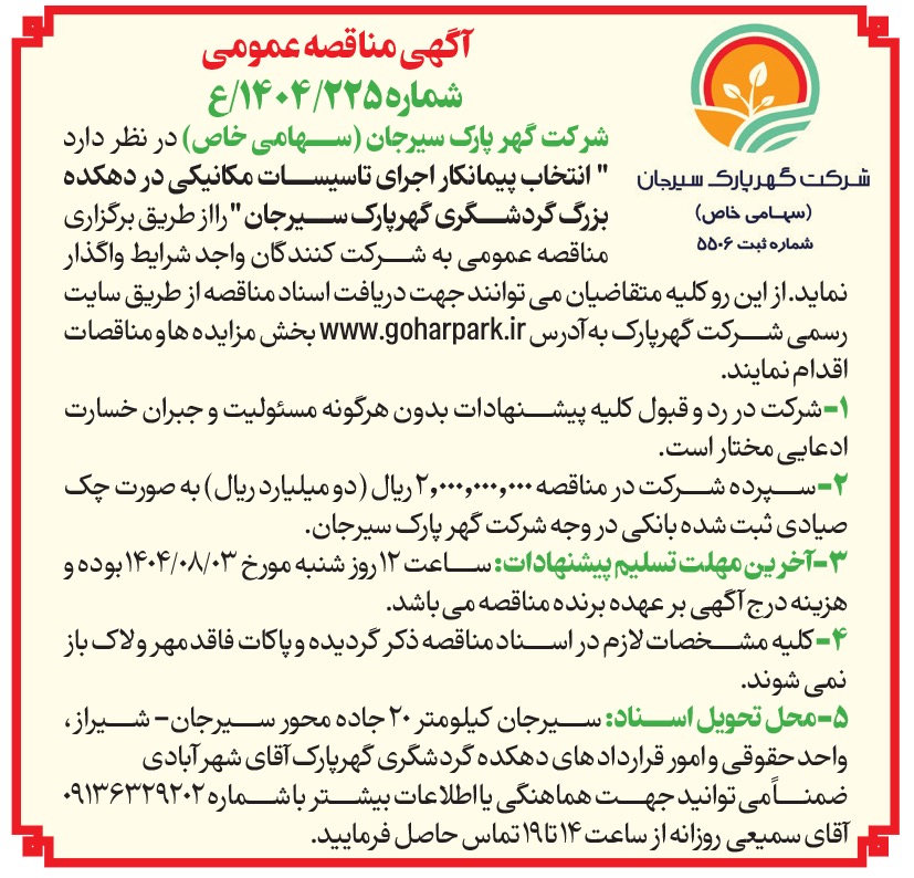 آگهی مناقصه 1404/225 شرکت گهر پارک سیرجان