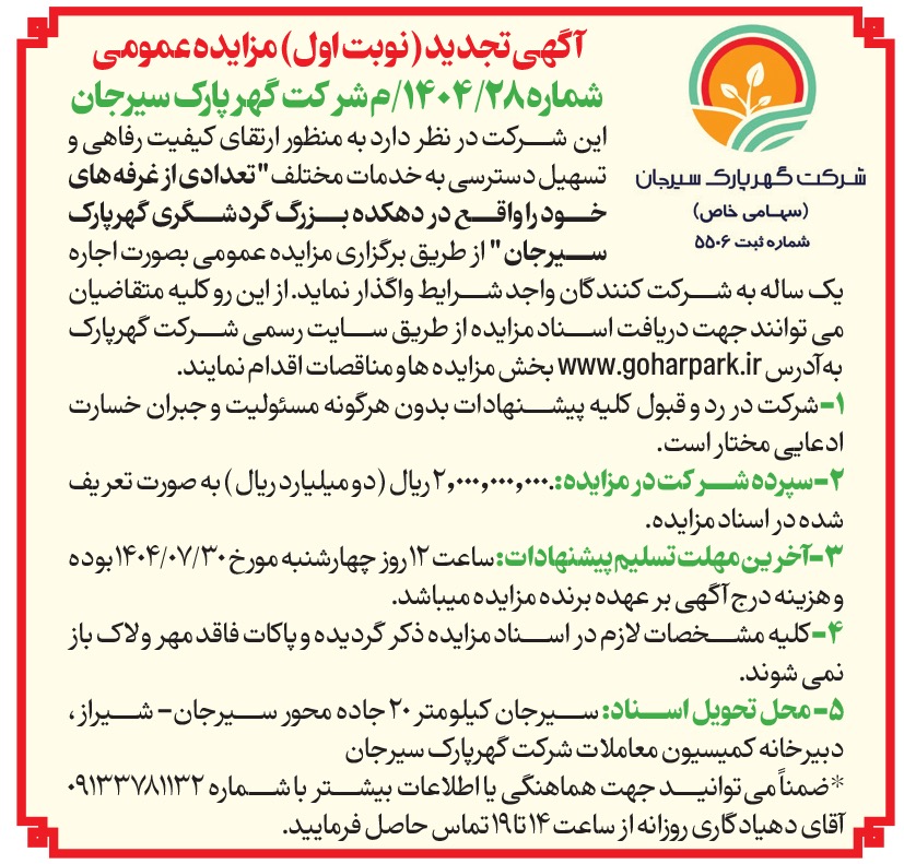 آگهی مناقصه 1404/28 شرکت گهر پارک سیرجان