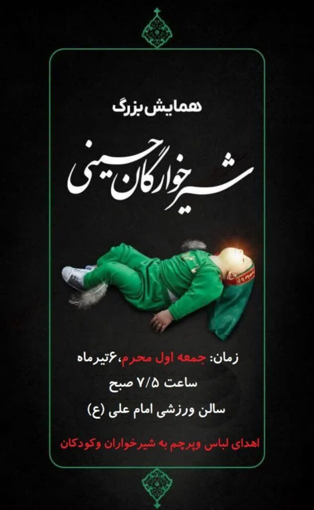 برگزاری همایش شیرخوارگان حسینی در سیرجان