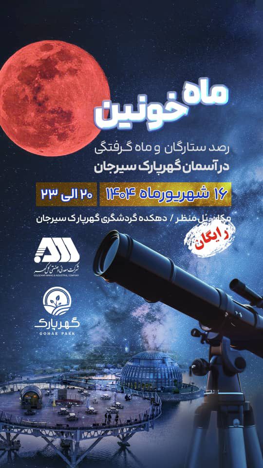اطلاعیه زمان رصد ماه خونین در گهر پارک