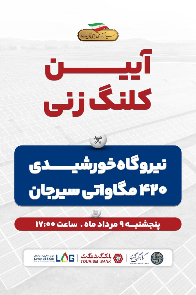 کلینگ زنی نیروگاه خورشیدی 420 مگاواتی در سیرجان