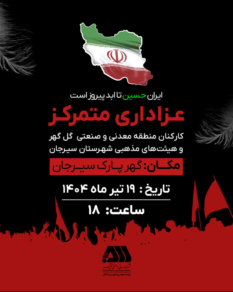 عزاداری متمرکز کارکنان منطقه معدنی و صنعتی گل‌گهر و هیئت های مذهبی شهرستان سیرجان