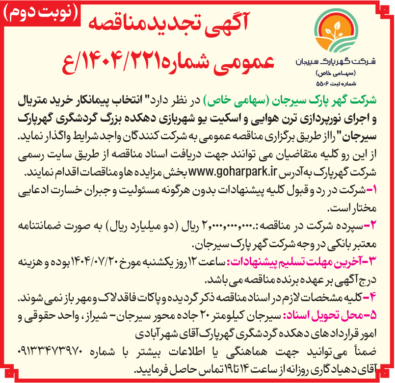 آگهی تجدید مناقصه عمومی 1404/221 شرکت گهر پارک سیرجان
