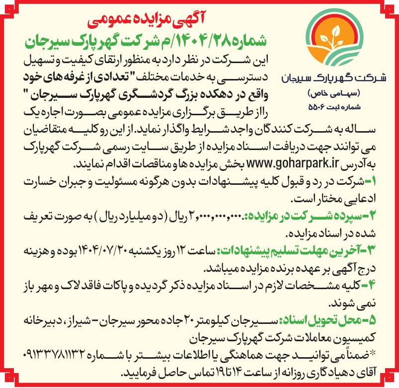 آگهی مزایده عمومی 1404/28شرکت گهر پارک سیرجان